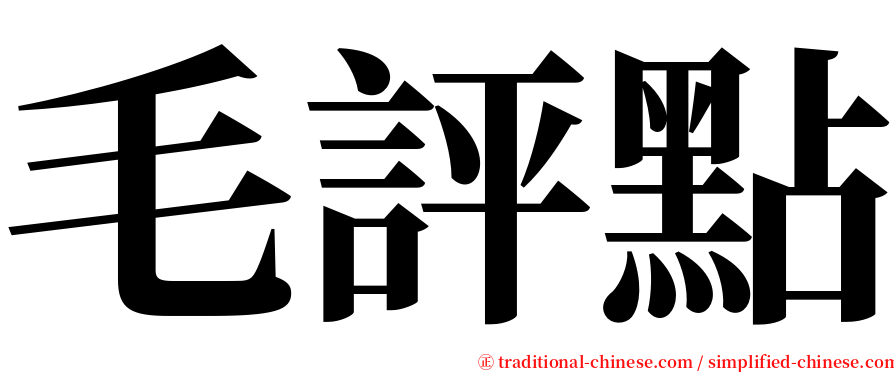 毛評點 serif font