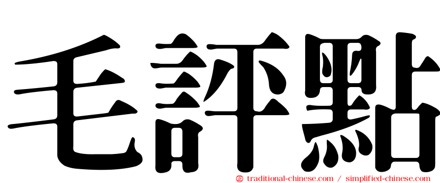 毛評點