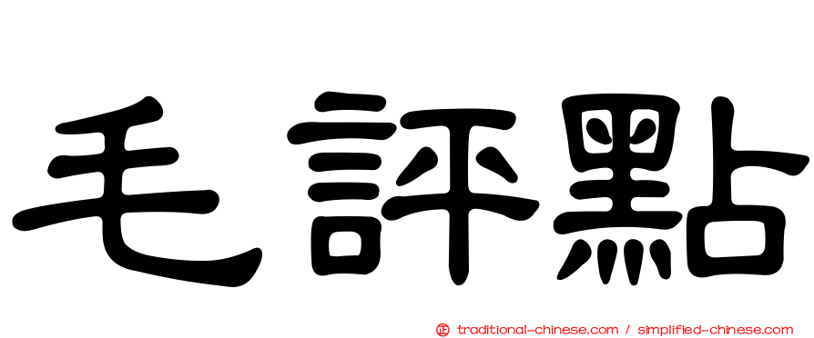 毛評點