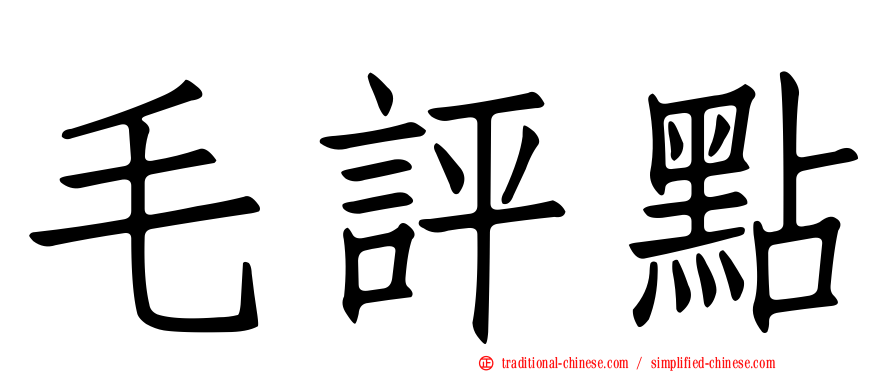 毛評點