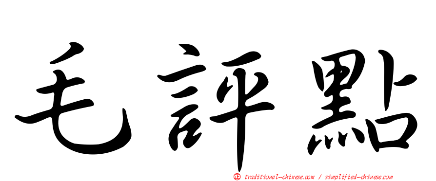 毛評點