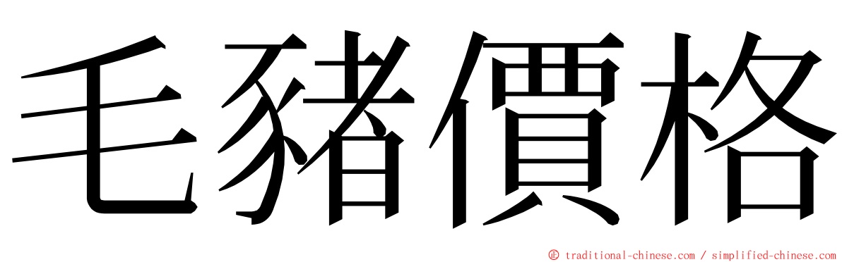 毛豬價格 ming font