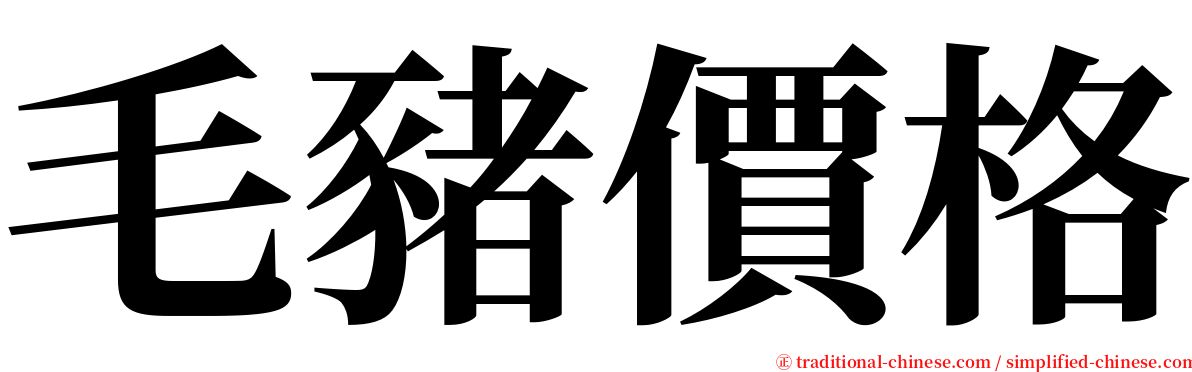 毛豬價格 serif font