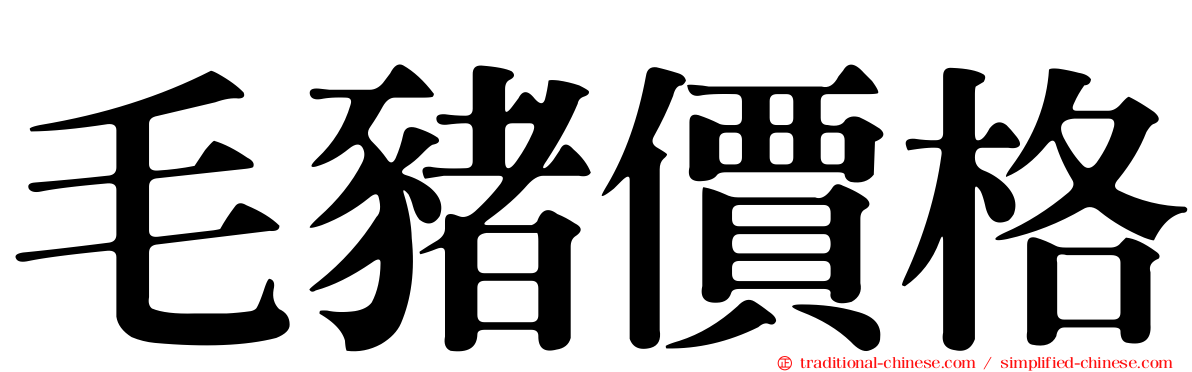 毛豬價格