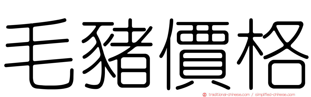 毛豬價格