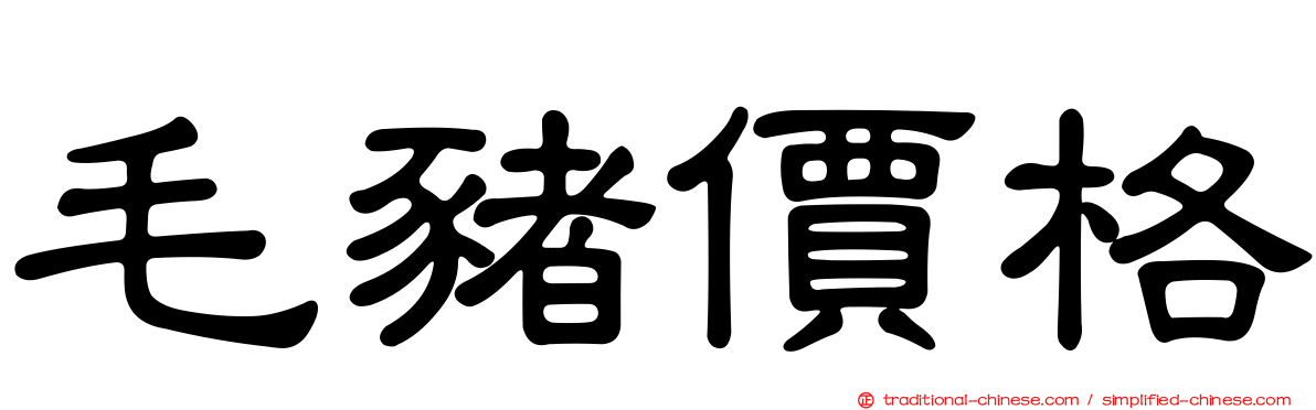 毛豬價格