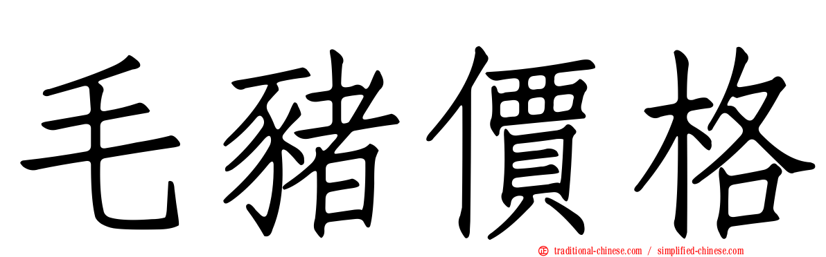毛豬價格