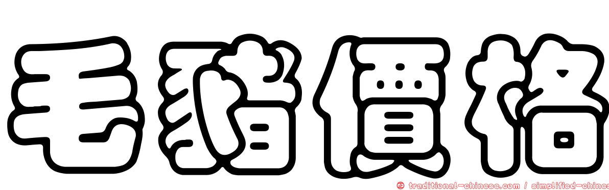 毛豬價格