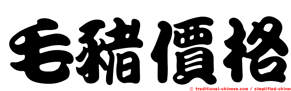 毛豬價格