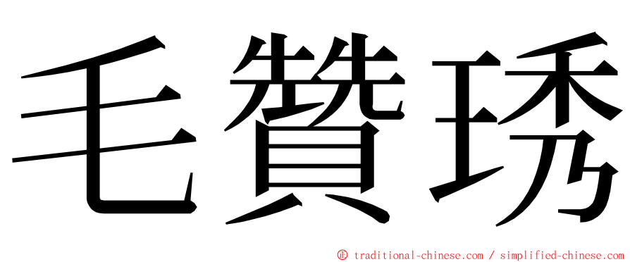 毛贊琇 ming font