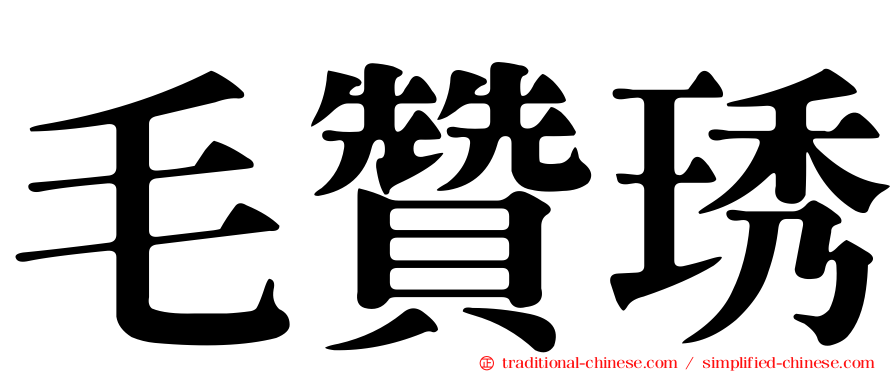 毛贊琇