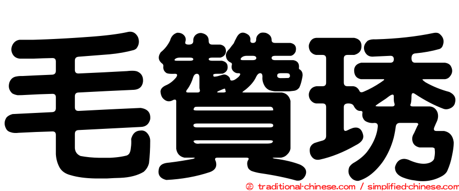 毛贊琇