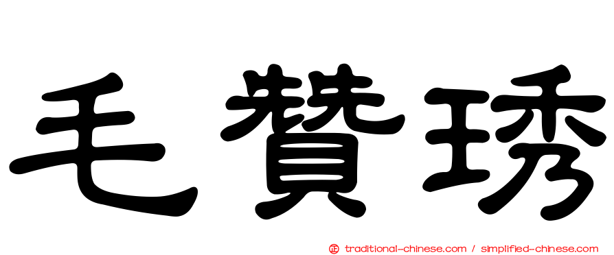 毛贊琇