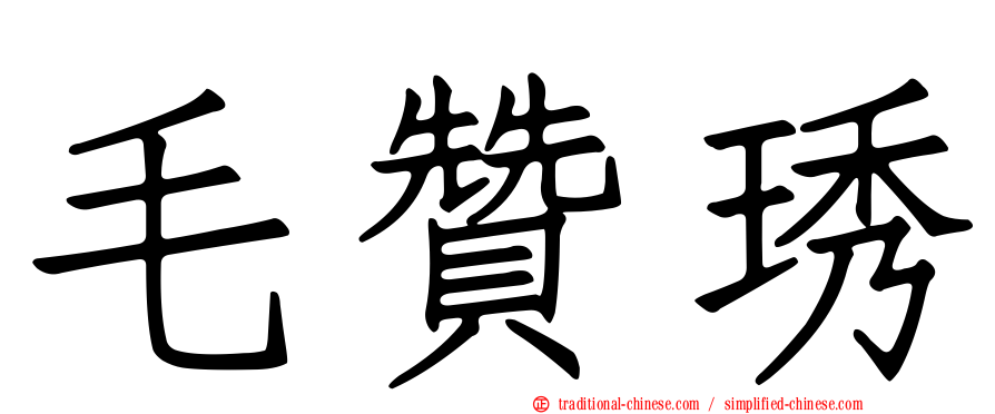 毛贊琇