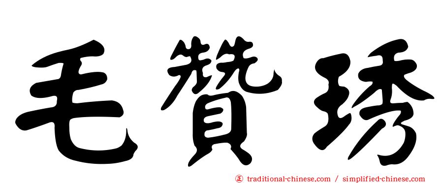 毛贊琇