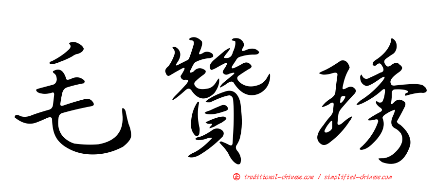 毛贊琇