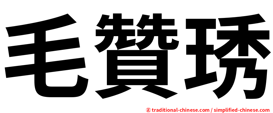 毛贊琇