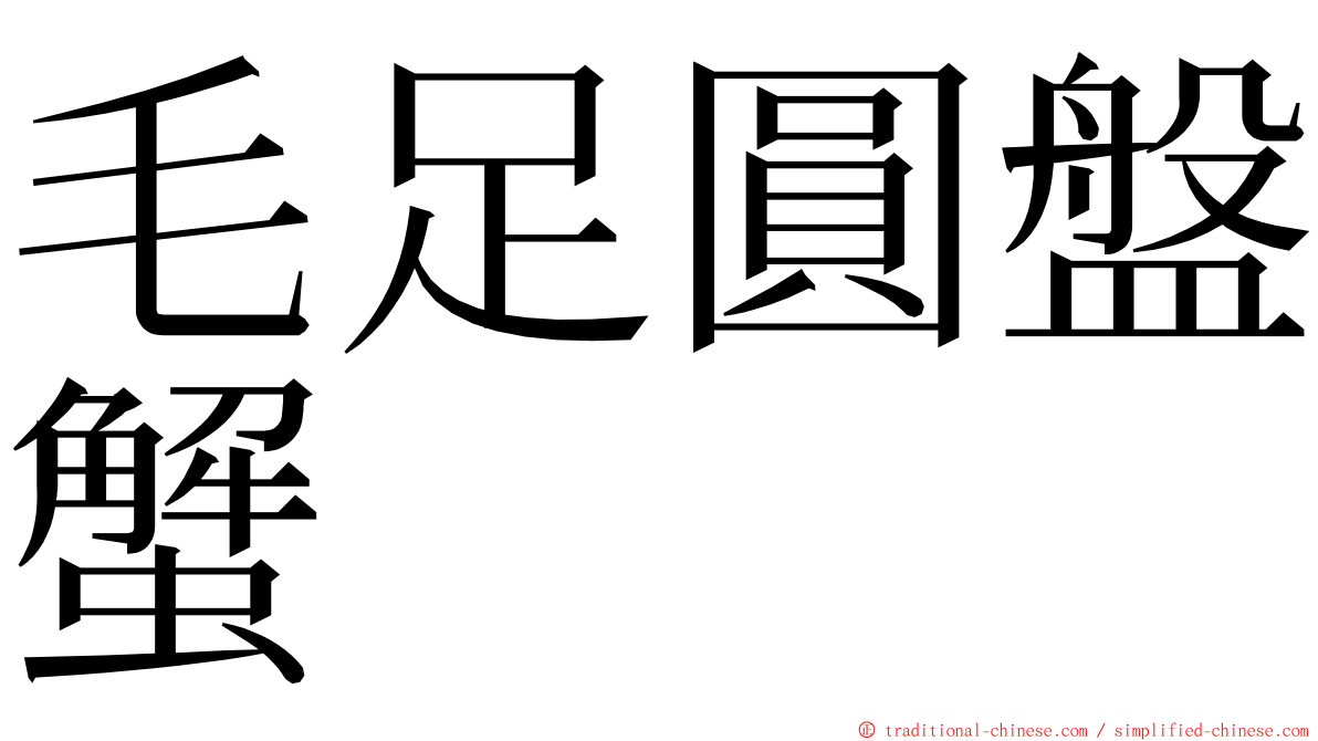 毛足圓盤蟹 ming font