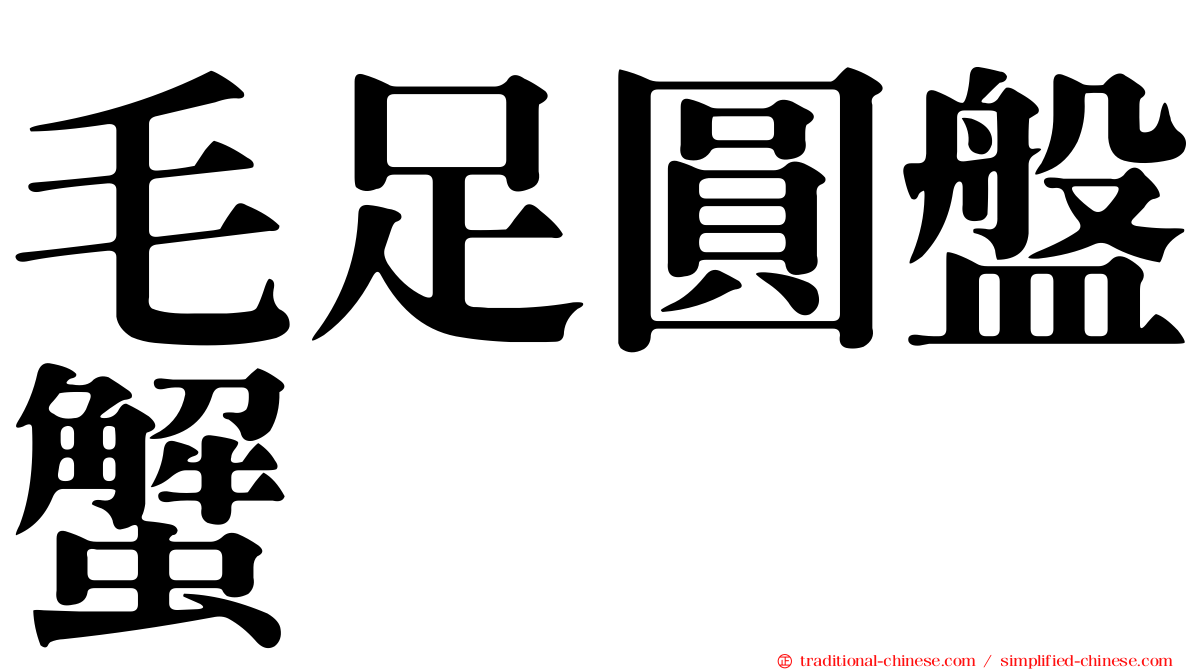 毛足圓盤蟹