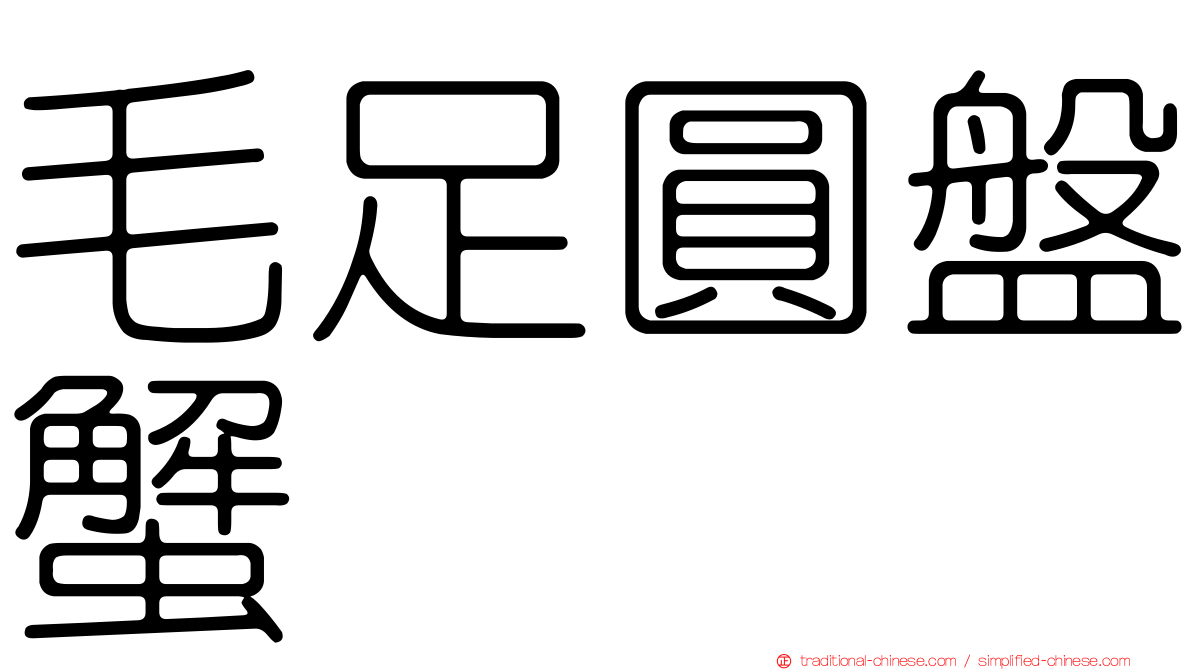 毛足圓盤蟹