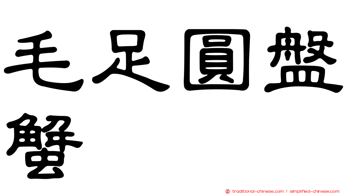 毛足圓盤蟹