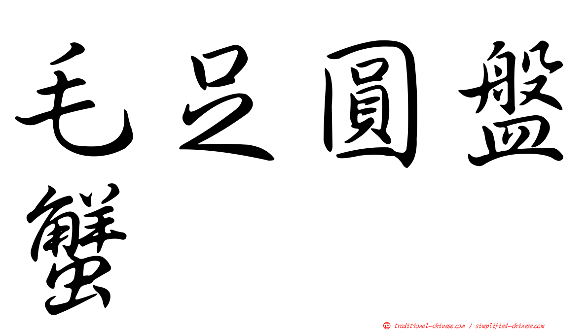 毛足圓盤蟹