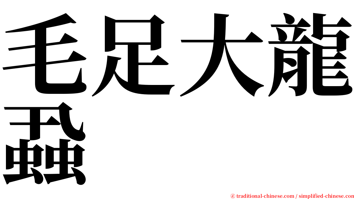 毛足大龍蝨 serif font