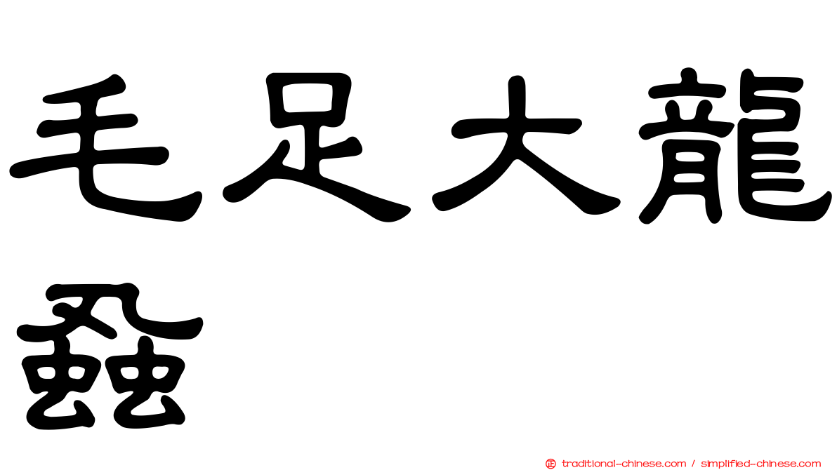 毛足大龍蝨
