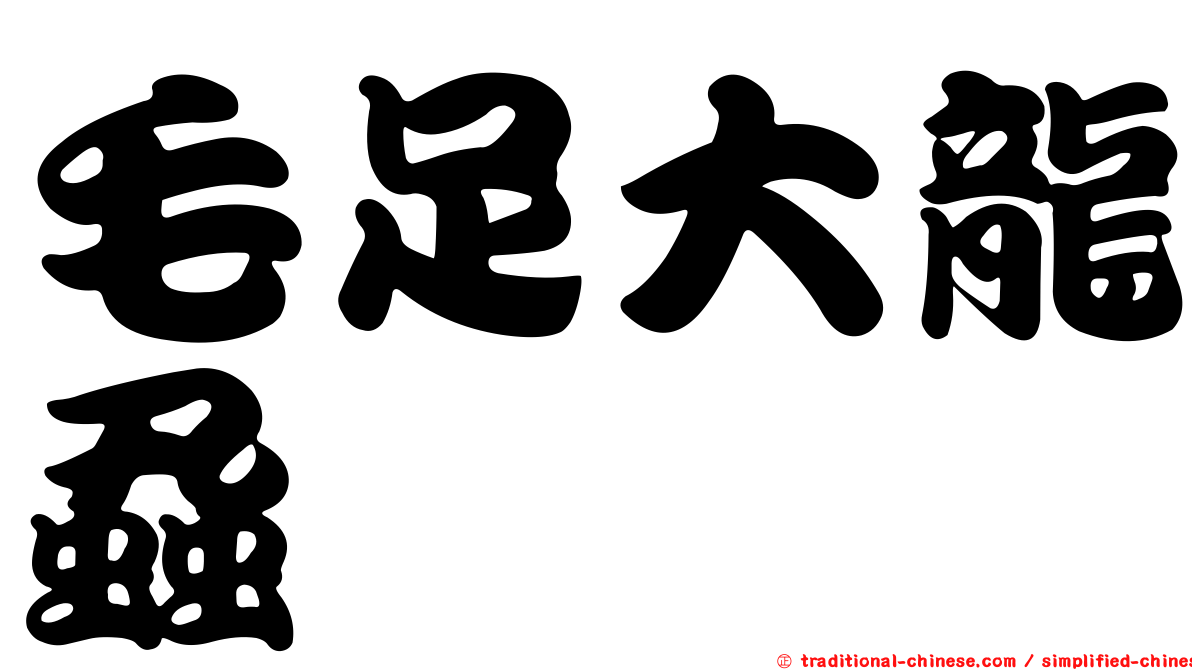 毛足大龍蝨