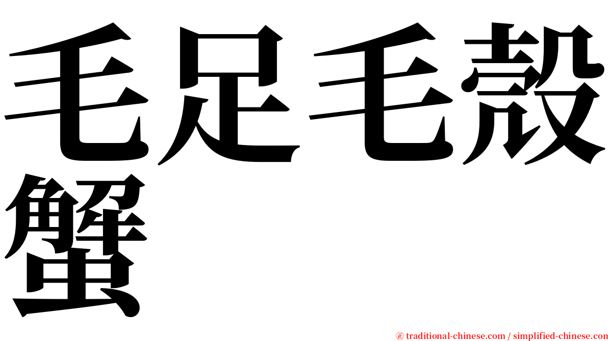 毛足毛殼蟹 serif font