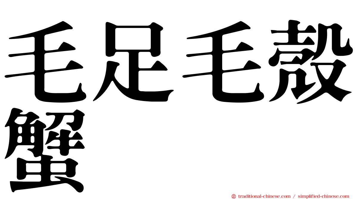 毛足毛殼蟹