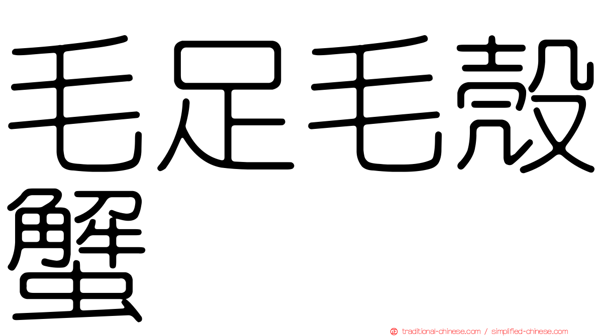 毛足毛殼蟹