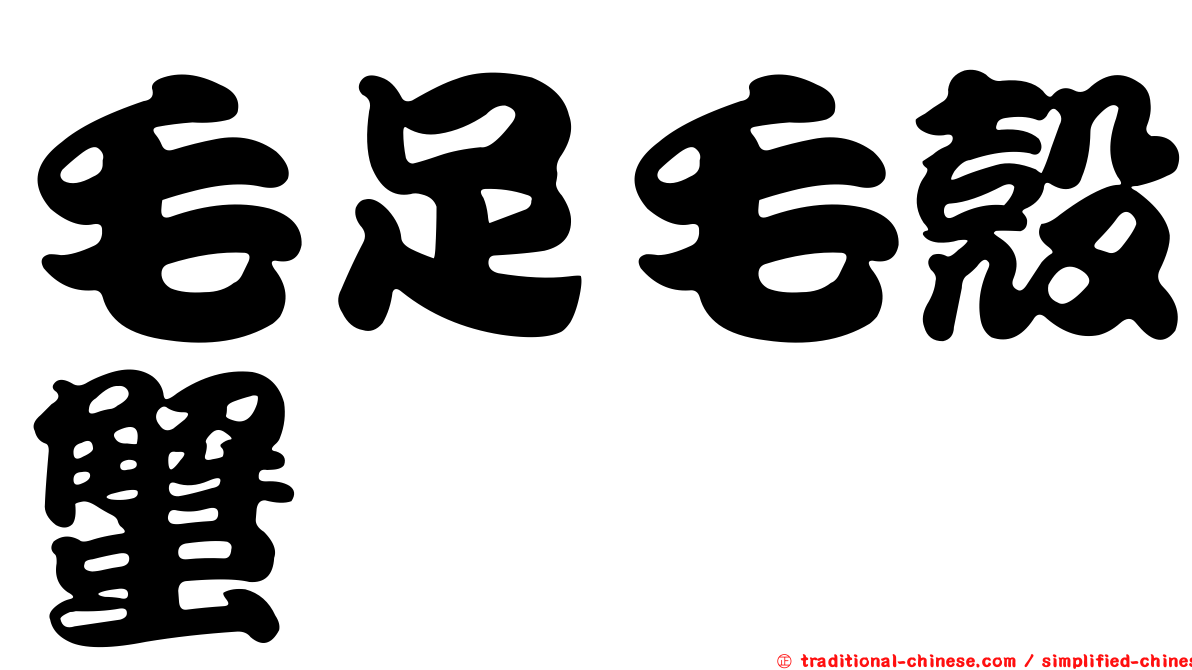 毛足毛殼蟹