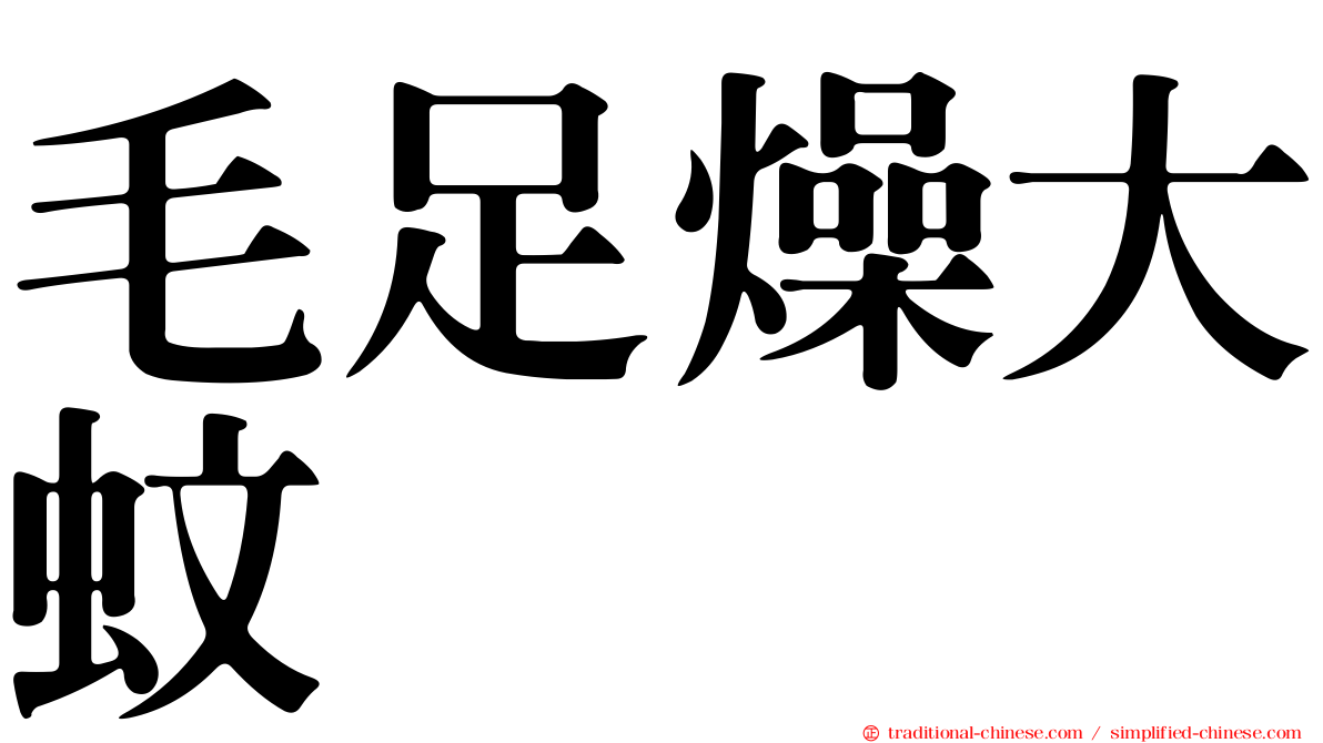 毛足燥大蚊