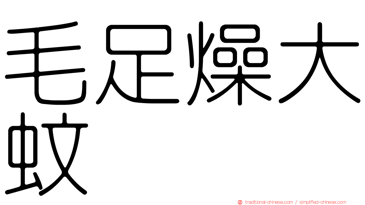 毛足燥大蚊