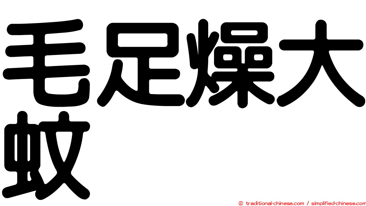 毛足燥大蚊