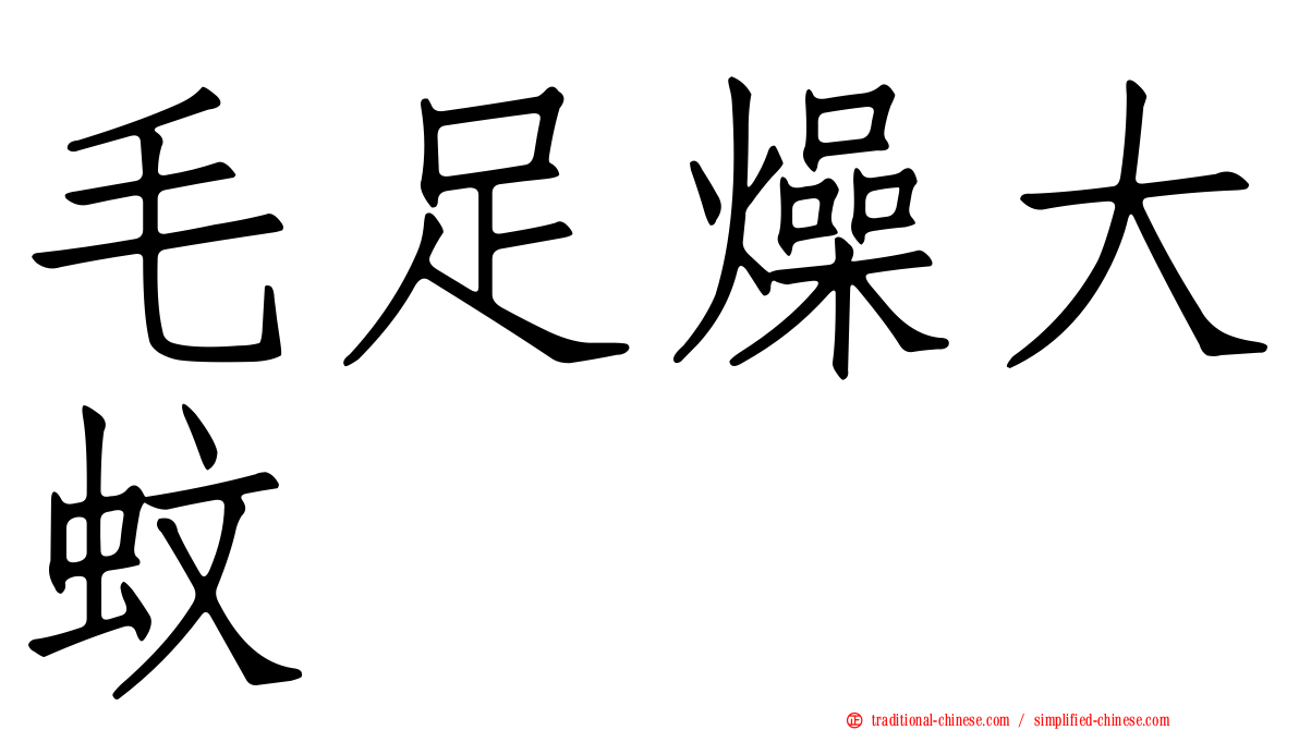 毛足燥大蚊