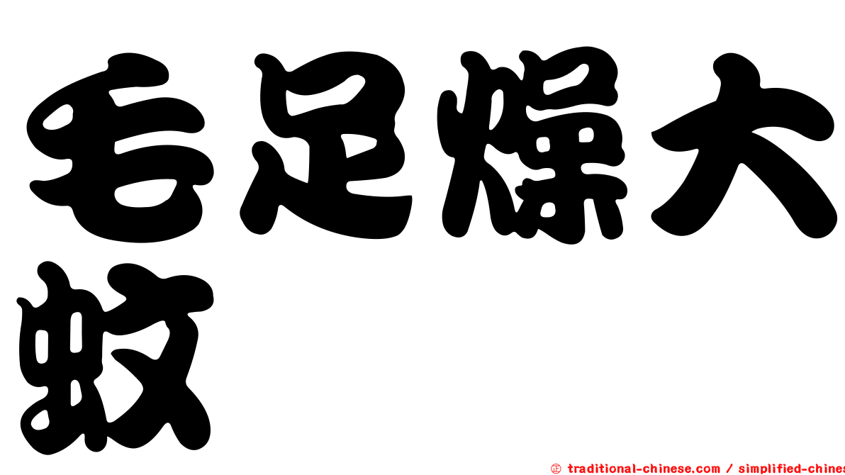 毛足燥大蚊