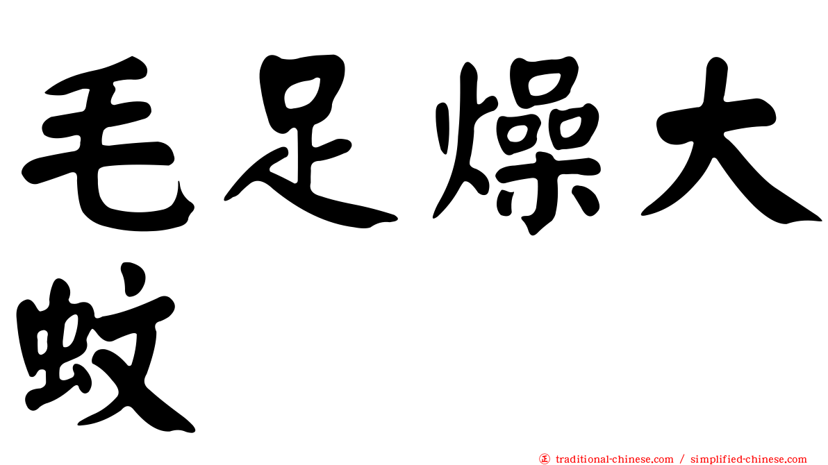 毛足燥大蚊