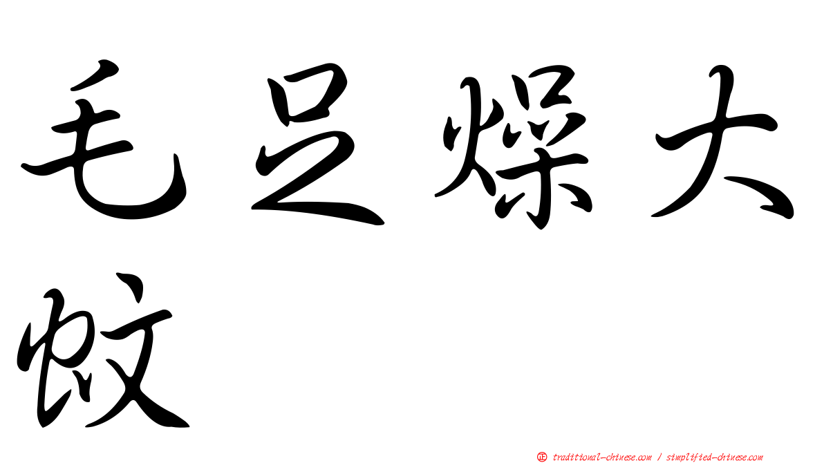 毛足燥大蚊