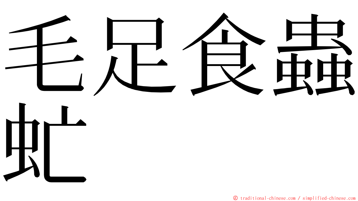 毛足食蟲虻 ming font