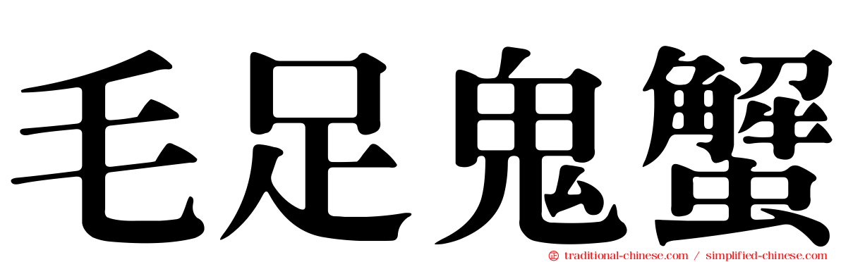 毛足鬼蟹