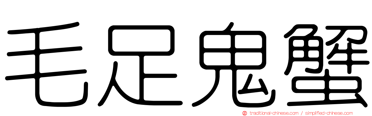 毛足鬼蟹