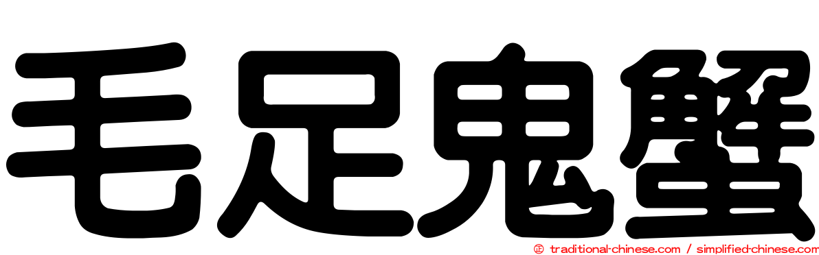 毛足鬼蟹