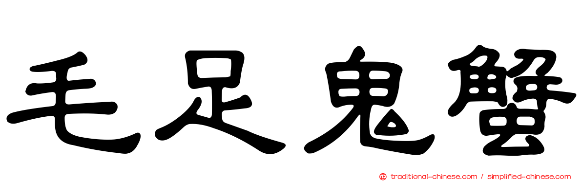 毛足鬼蟹