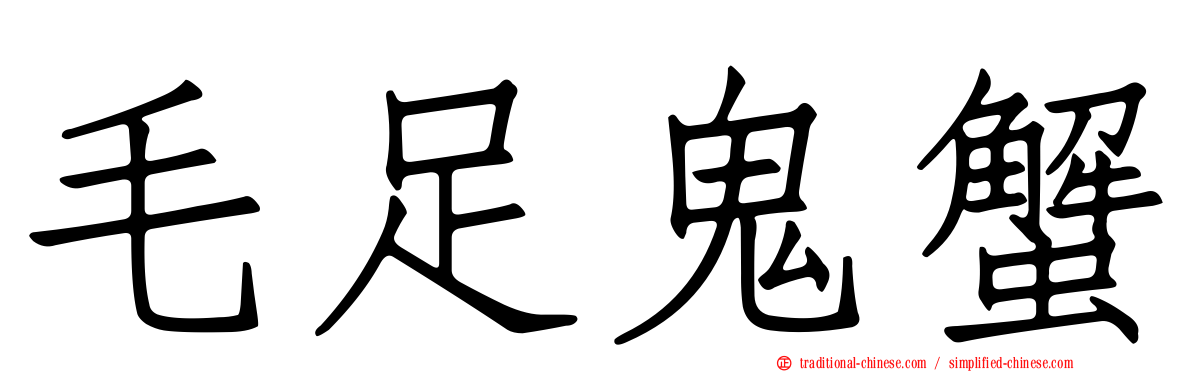 毛足鬼蟹