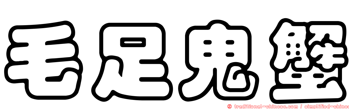 毛足鬼蟹