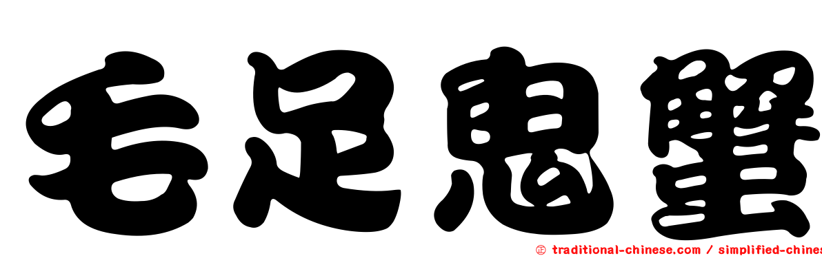 毛足鬼蟹