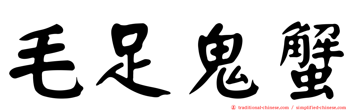 毛足鬼蟹