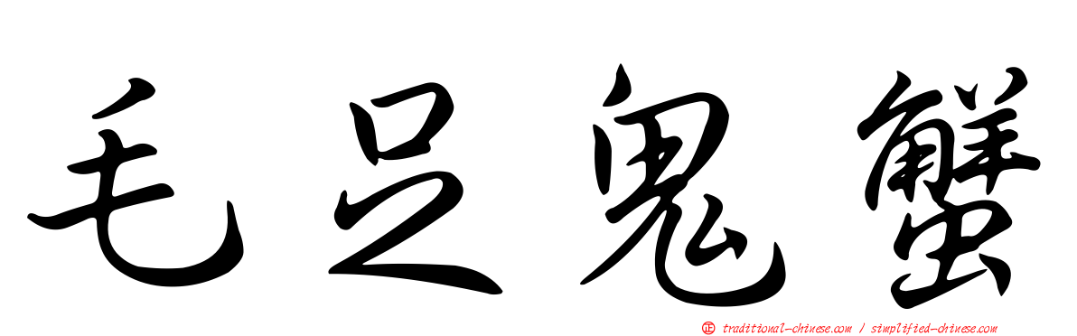 毛足鬼蟹